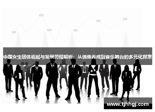中国女生团体崛起与发展历程解析：从偶像养成到音乐舞台的多元化探索