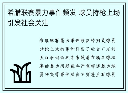 希腊联赛暴力事件频发 球员持枪上场引发社会关注