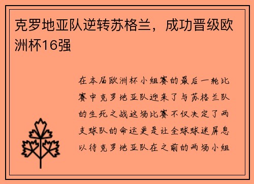 克罗地亚队逆转苏格兰，成功晋级欧洲杯16强