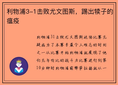 利物浦3-1击败尤文图斯，踢出犊子的瘟疫