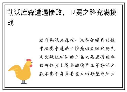 勒沃库森遭遇惨败，卫冕之路充满挑战