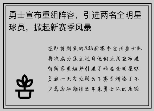 勇士宣布重组阵容，引进两名全明星球员，掀起新赛季风暴
