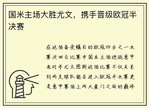 国米主场大胜尤文，携手晋级欧冠半决赛