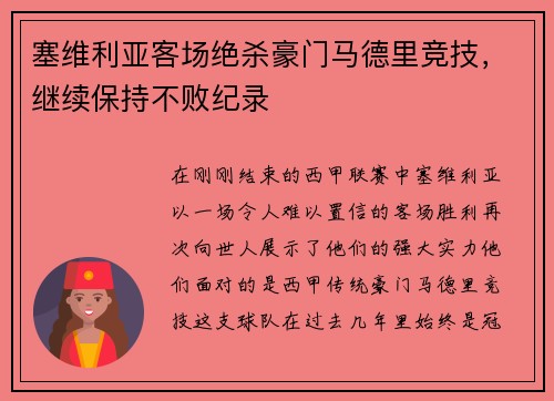 塞维利亚客场绝杀豪门马德里竞技，继续保持不败纪录