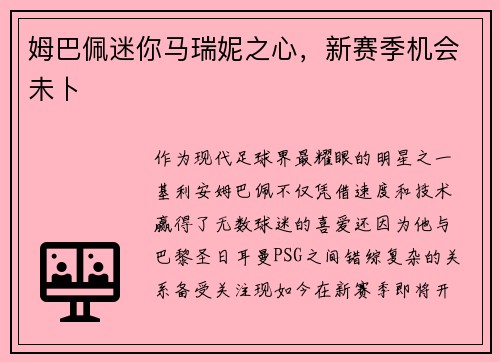 姆巴佩迷你马瑞妮之心，新赛季机会未卜